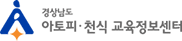 경상남도 아토피 · 천식  교육정보센터